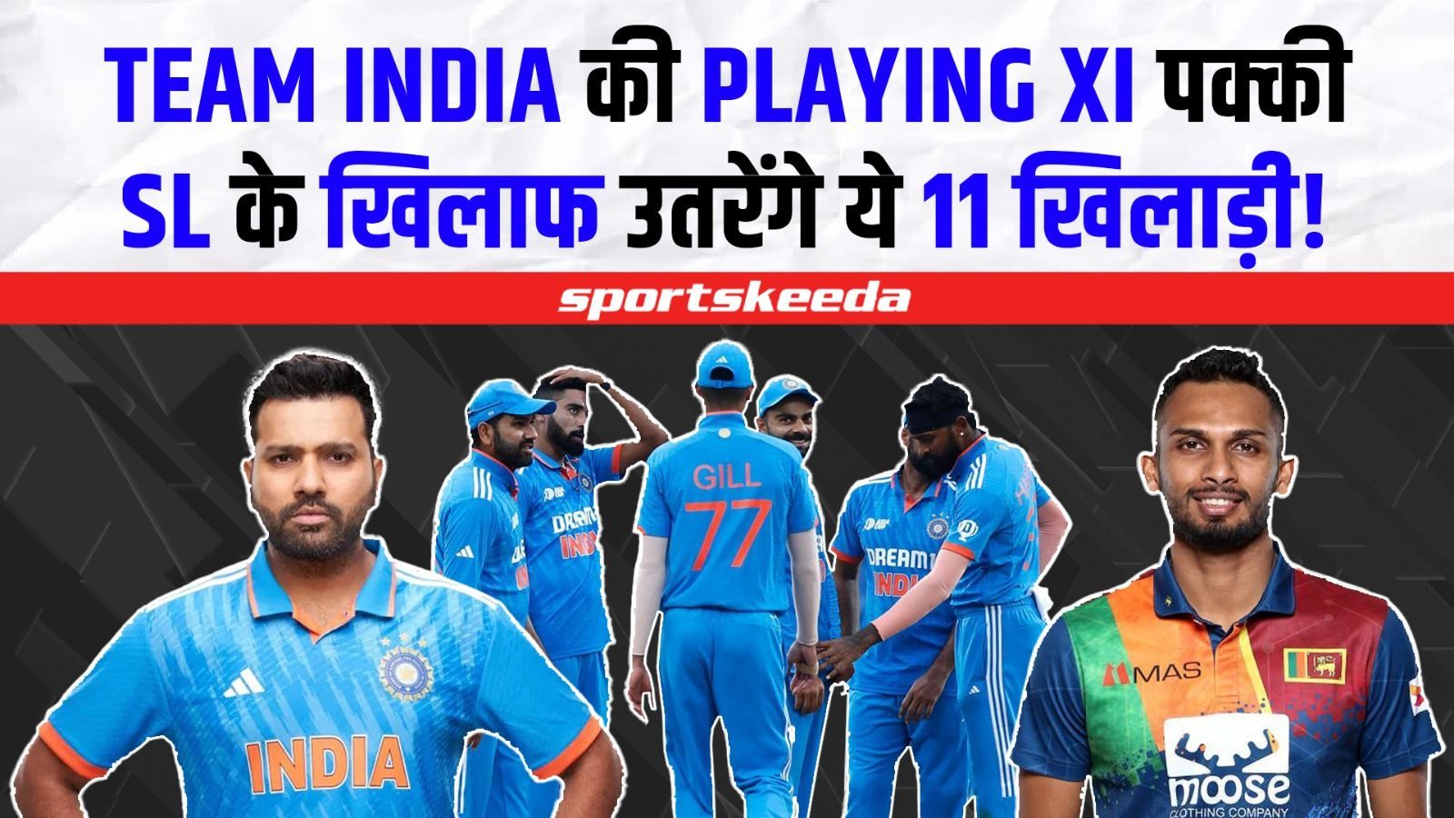 SL के खिलाफ भारत ने चुनी PLAYING XI!...ये 11 खिलाड़ी होंगे टीम में शामिल ! | IND VS SL
