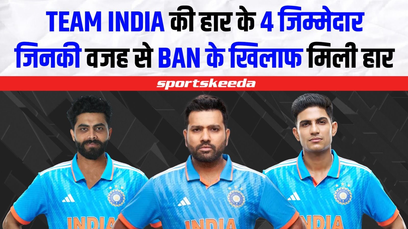 Bangladesh से Team India को मिली करारी हार... इस हार के कौन-कौन रहे 4 जिम्मेदार?| IND VS BAN