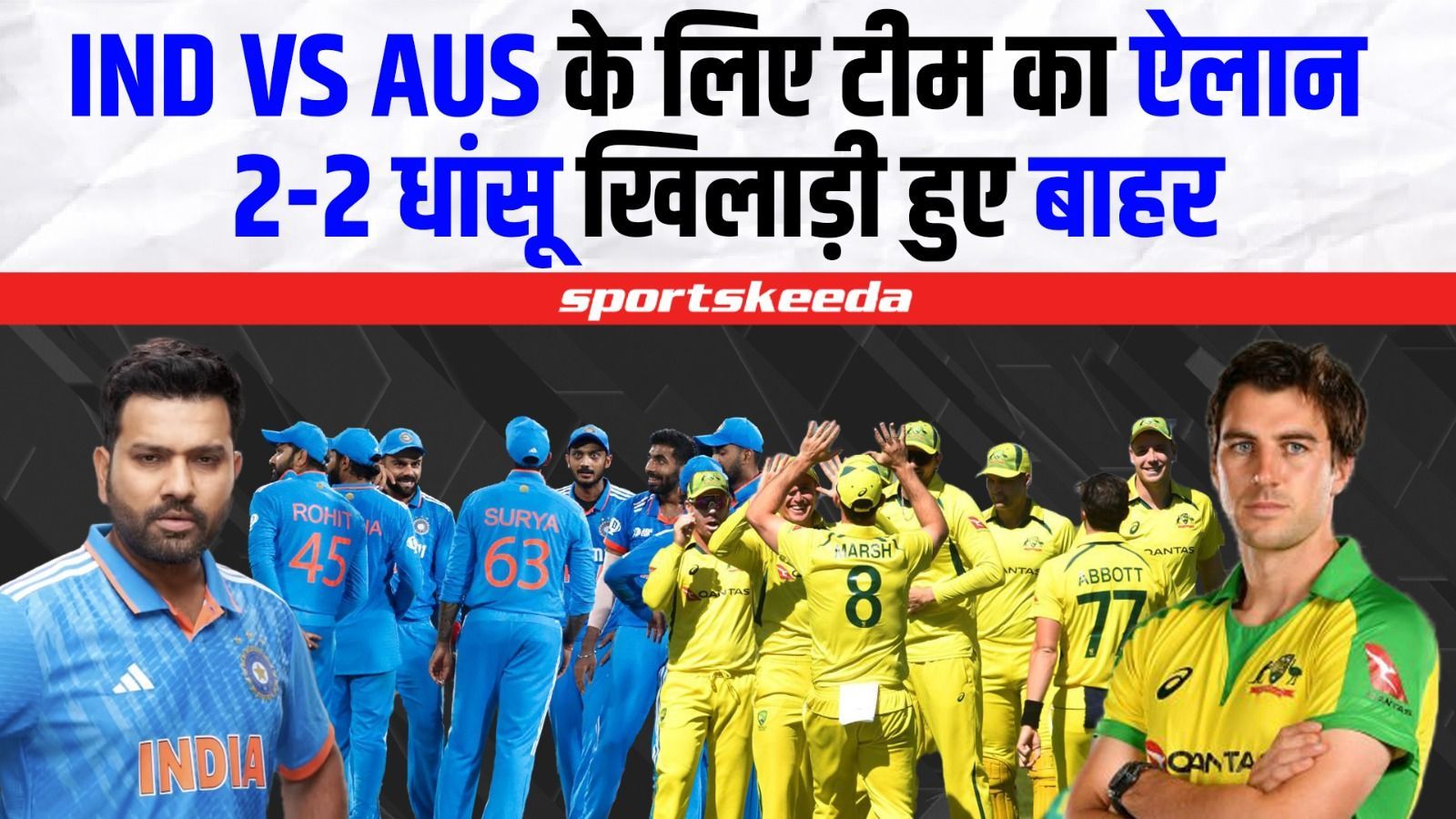 IND VS AUS सीरीज के लिए हुआ 18 खिलाड़ियों की टीम का ऐलान... कौन हुआ IN, किसे किया OUT? | IND VS AUS