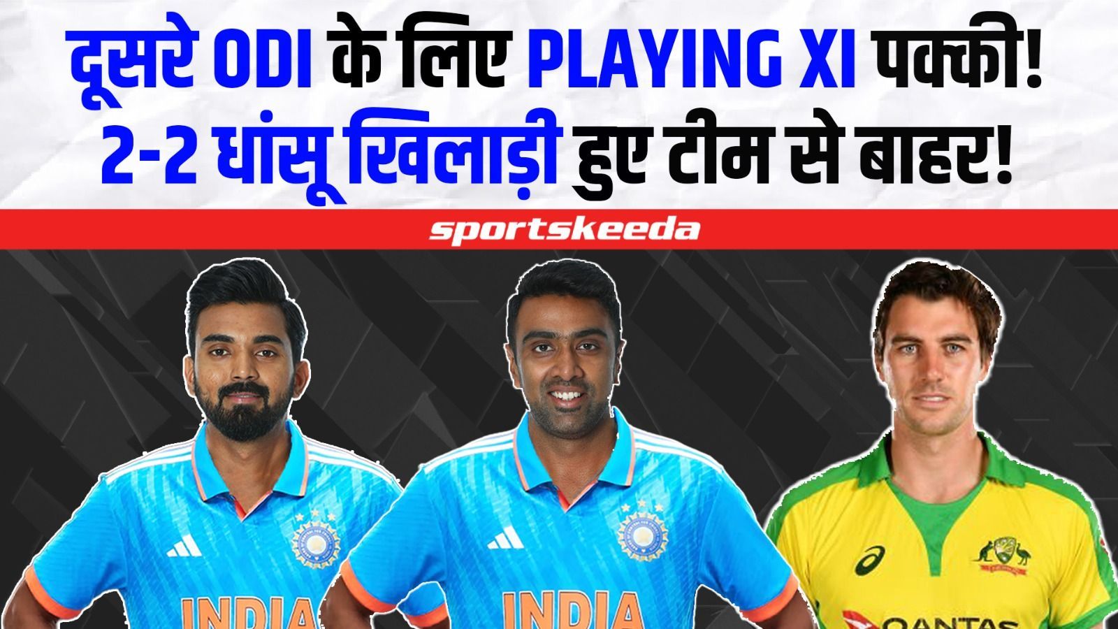 दूसरे ODI के लिए Team India की Playing XI पक्की!... राहुल ने टीम से निकाला 2-2 धांसू खिलाड़ियों को! | IND VS AUS