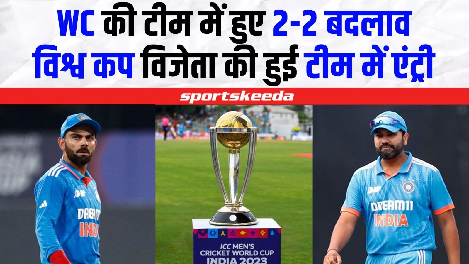 World Cup से पहले टीम में हो गए 2-2 बड़े बदलाव... वर्ल्ड चैंपियन खिलाड़ी की हुई टीम में entry