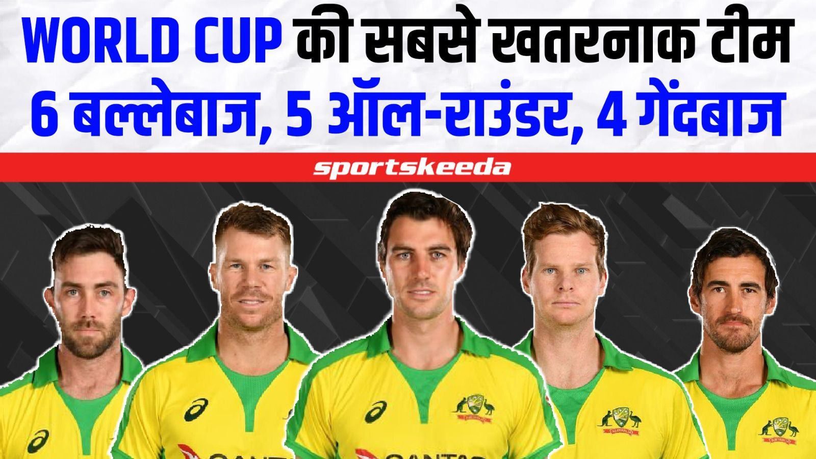World Cup Squad Analysis : कितनी तैयार है Australia की टीम... जानिए