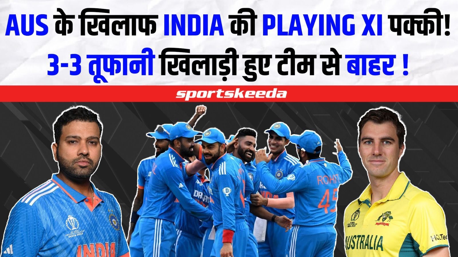 Team India की Australia के खिलाफ Playing 11 पक्की!... होने जा रहे हैं 3-3 बड़े बदलाव! | IND VS AUS World Cup