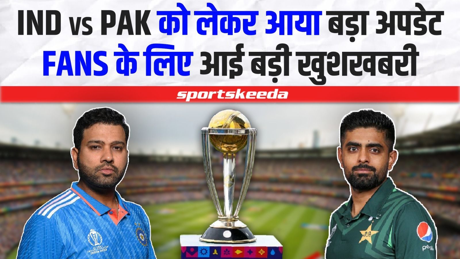 IND VS PAK के मैच को लेकर आई बड़ी खबर... Fans को महामुकाबले के लिए मिला बड़ा तोहफा | World Cup 2023