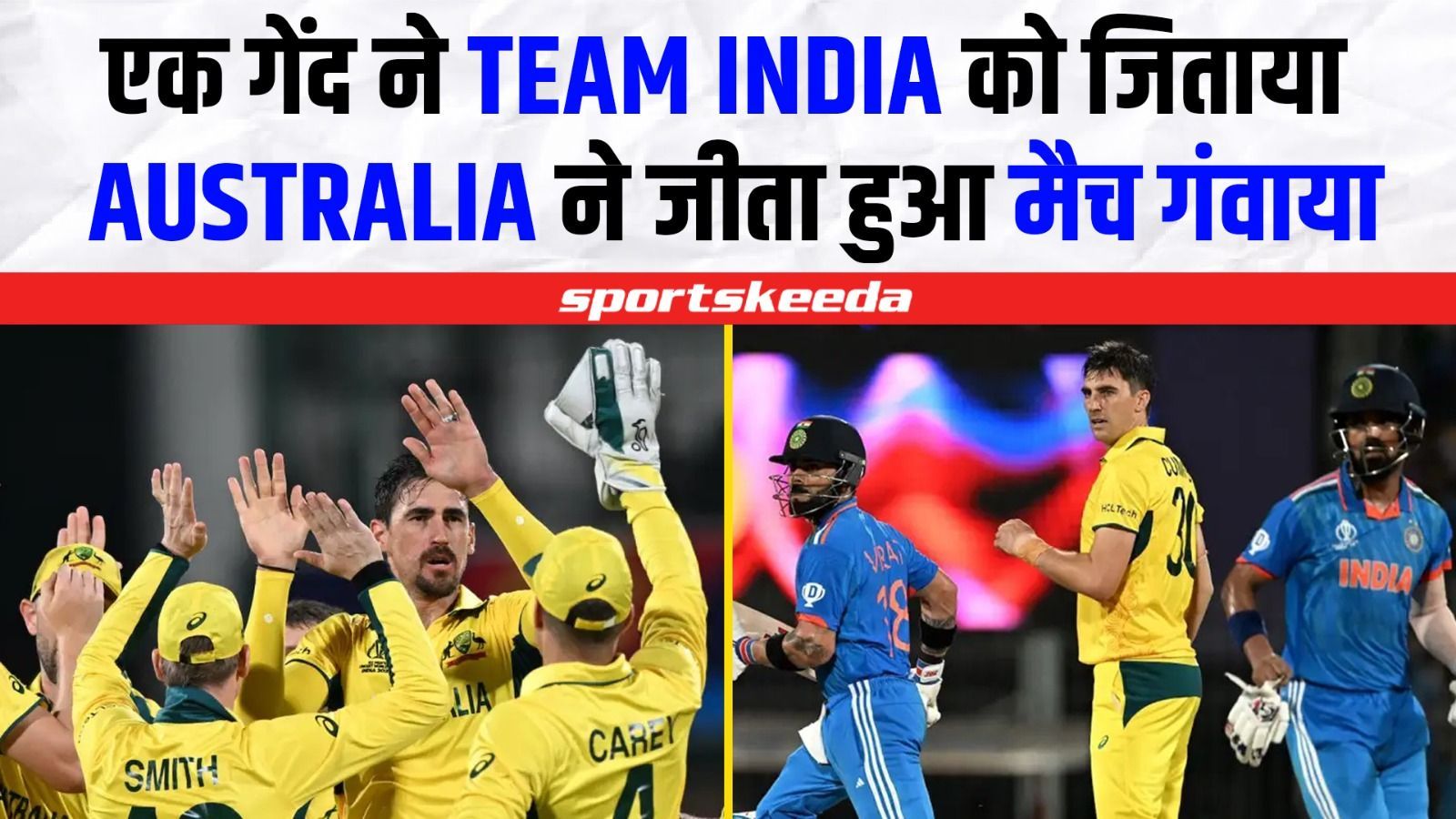 Team India के सामने Australia हुआ FAIL... एक गेंद ने बिगाड़ दिया कंगारुओं का खेल | World Cup 2023