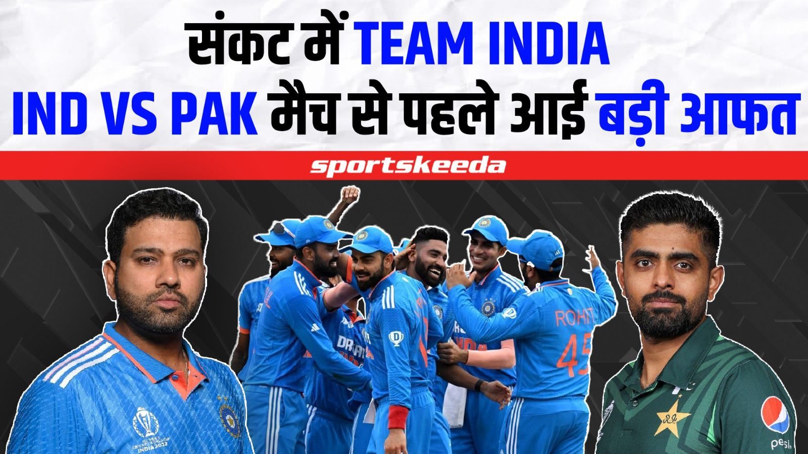 Team India पर टूटा मुसीबतों का पहाड़... महामुकाबले से पहले Rohit की बढ़ी चिंता | IND VS PAK