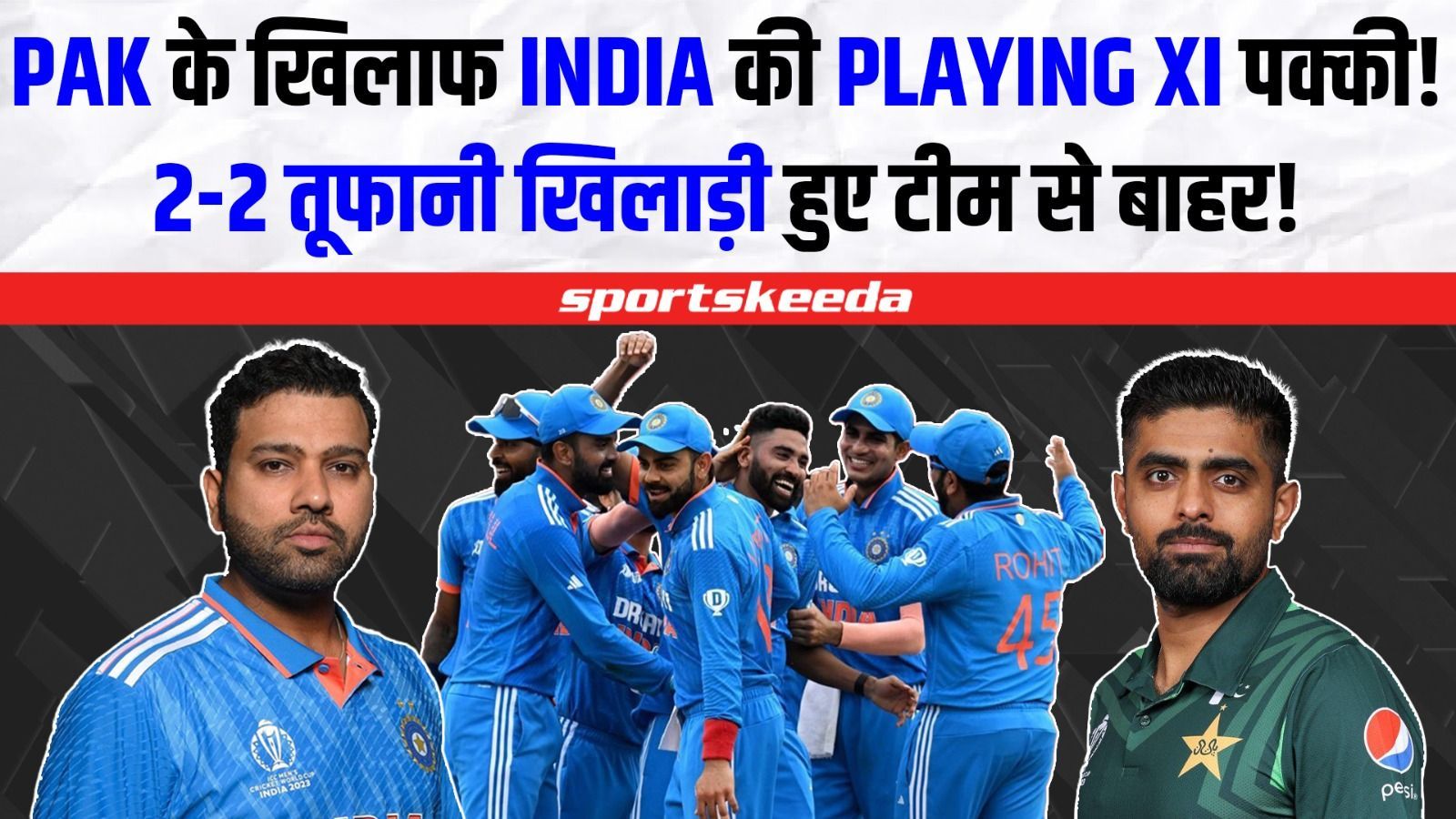 Team India की Pakistan के खिलाफ Playing 11 पक्की!... होने जा रहे हैं 2-2 बड़े बदलाव! | IND VS PAK