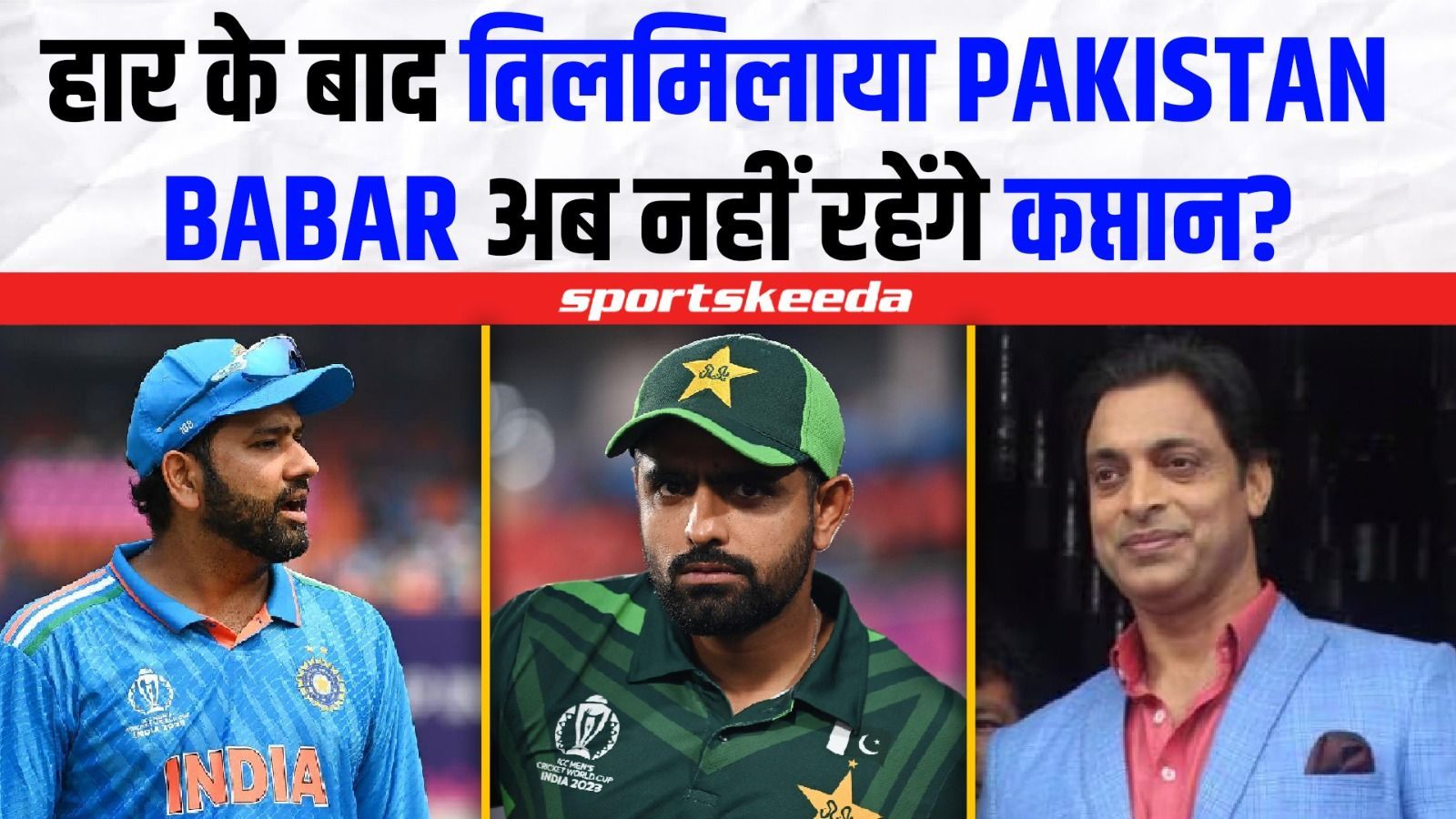 Team India से हार के बाद PAK ने ढूंढा नया बहाना... Babar Azam को मिली कप्तानी छोड़ने की सलाह | IND VS PAK