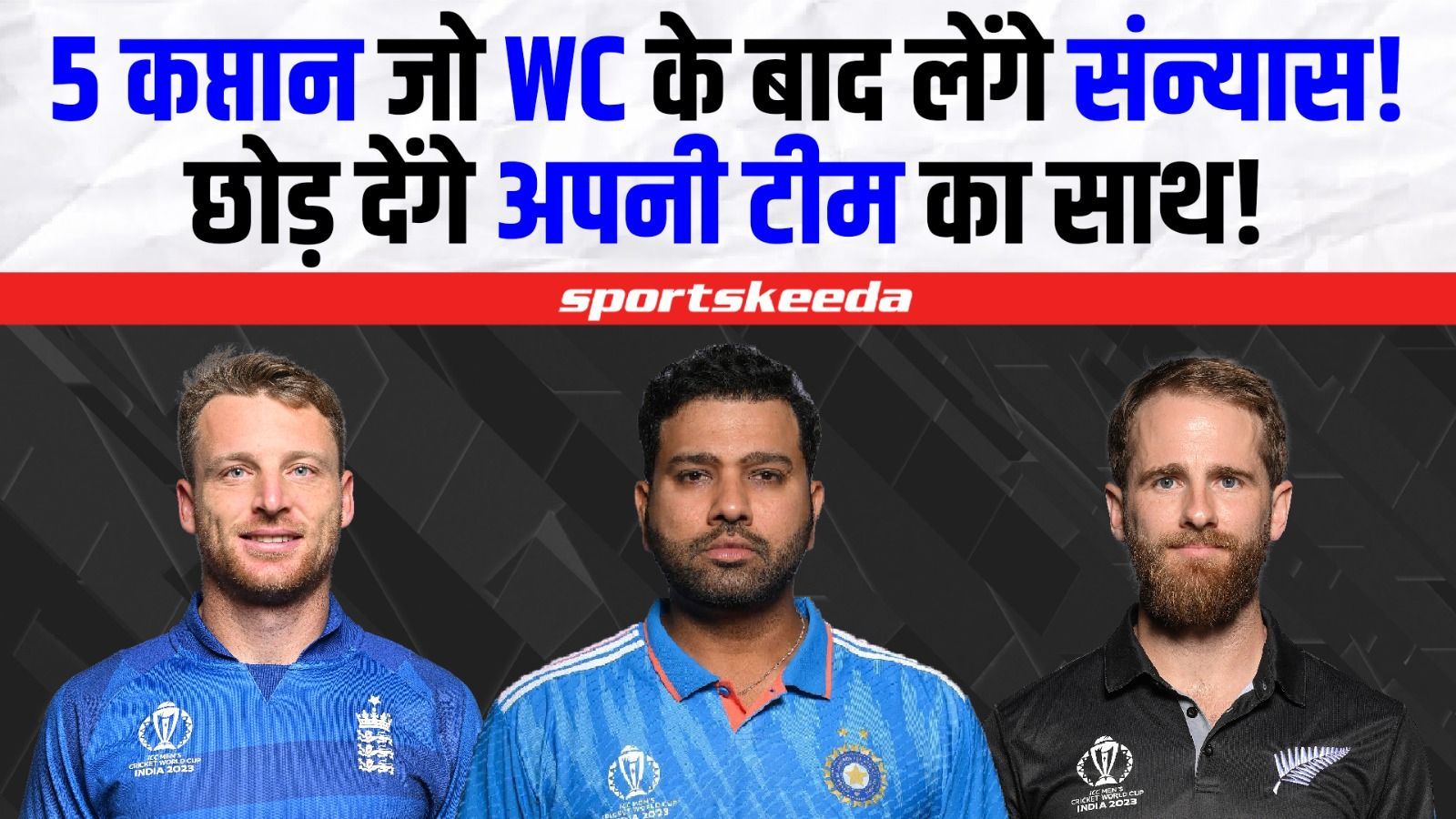 World Cup 2023 के बाद 5 कप्तान लेंगे संन्यास!... विश्व कप 2027 से पहले छोड़ेंगे अपनी टीम का साथ