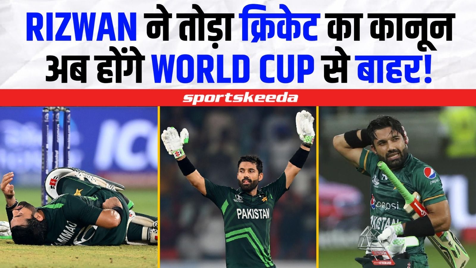 Mohammad Rizwan के लिए खड़ा हुआ मुसीबतों का पहाड़... बीच मैदान तोड़ा क्रिकेट का कानून | World Cup 2023