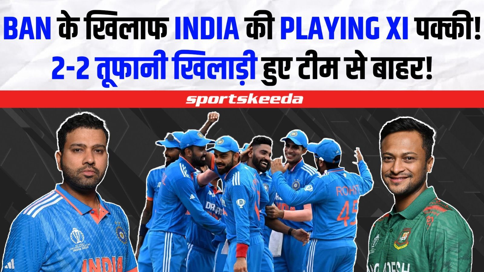 Bangladesh के खिलाफ की Team India ने की जीत की तैयारी... Rohit करेंगे टीम में 2-2 बड़े बदलाव! | IND VS BAN