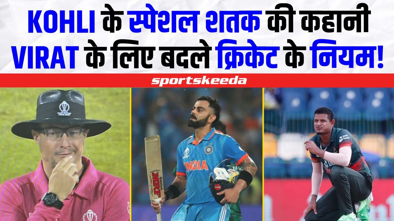 अनोखे अंदाज में आया Kohli का शतक... Virat की सेंचुरी के लिए बदल दिए क्रिकेट के नियम! | IND VS BAN