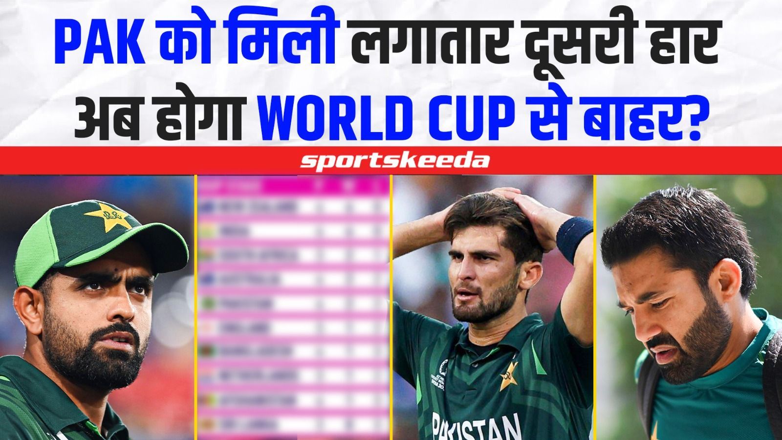 Pakistan को मिली लगातार दो करारी हार... क्या खत्म हुआ विश्व कप का सफर? | World Cup 2023