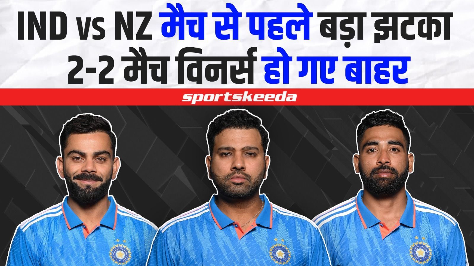 Table Toppers के बीच होगी नंबर-1 बनने की जंग... IND VS NZ मैच से बाहर हुए 2-2 मैच विनर्स | World Cup 2023