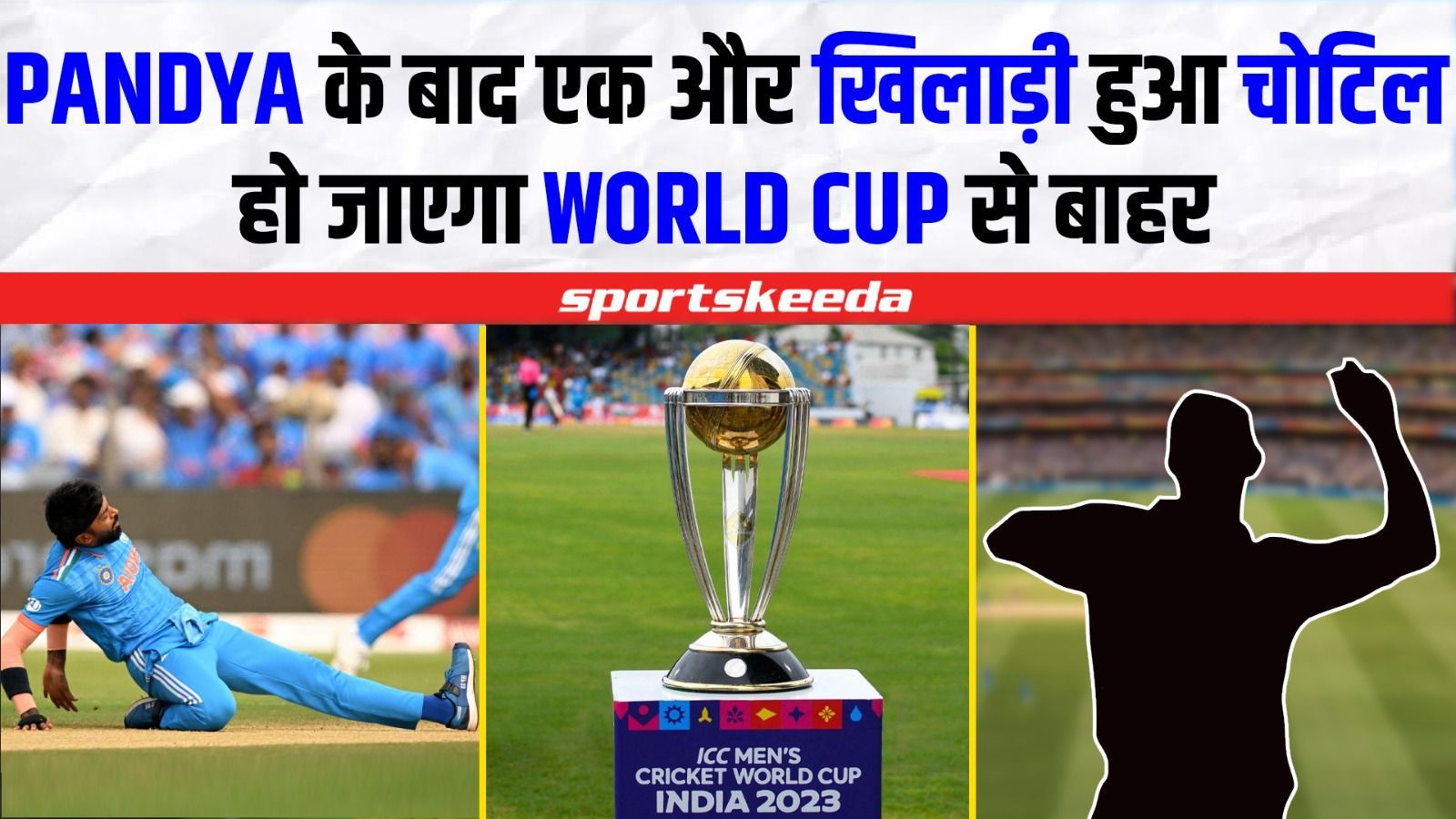विश्व कप का मजा हुआ किरकिरा... एक और खिलाड़ी हुआ चोटिल, होगा World Cup से बाहर | World Cup 2023