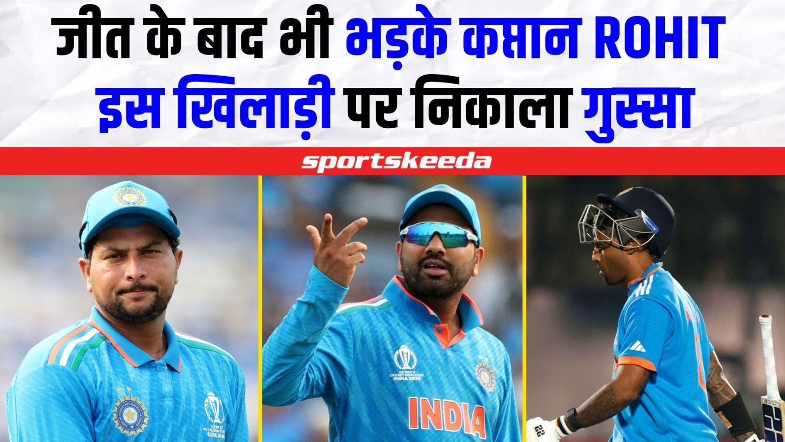 New Zealand जैसी बड़ी टीम को किया चित्त... फिर भी क्यों नाराज हैं कप्तान Rohit? | IND VS NZ