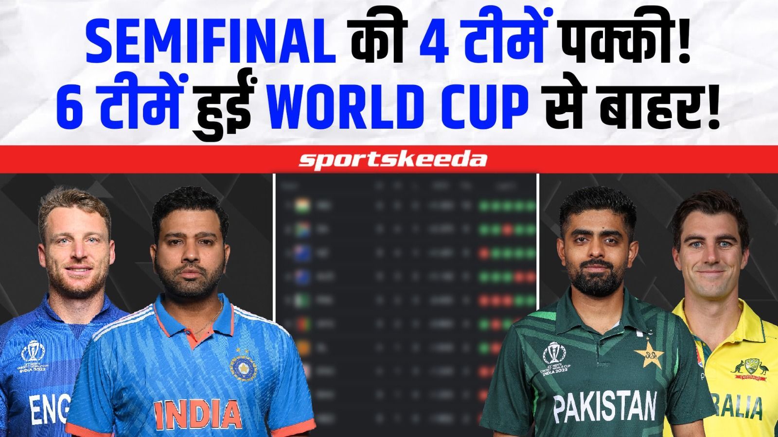 World Cup 2023 से बाहर हुई ये 6 टीमे... Semi final में 4 टीमें पक्की ...