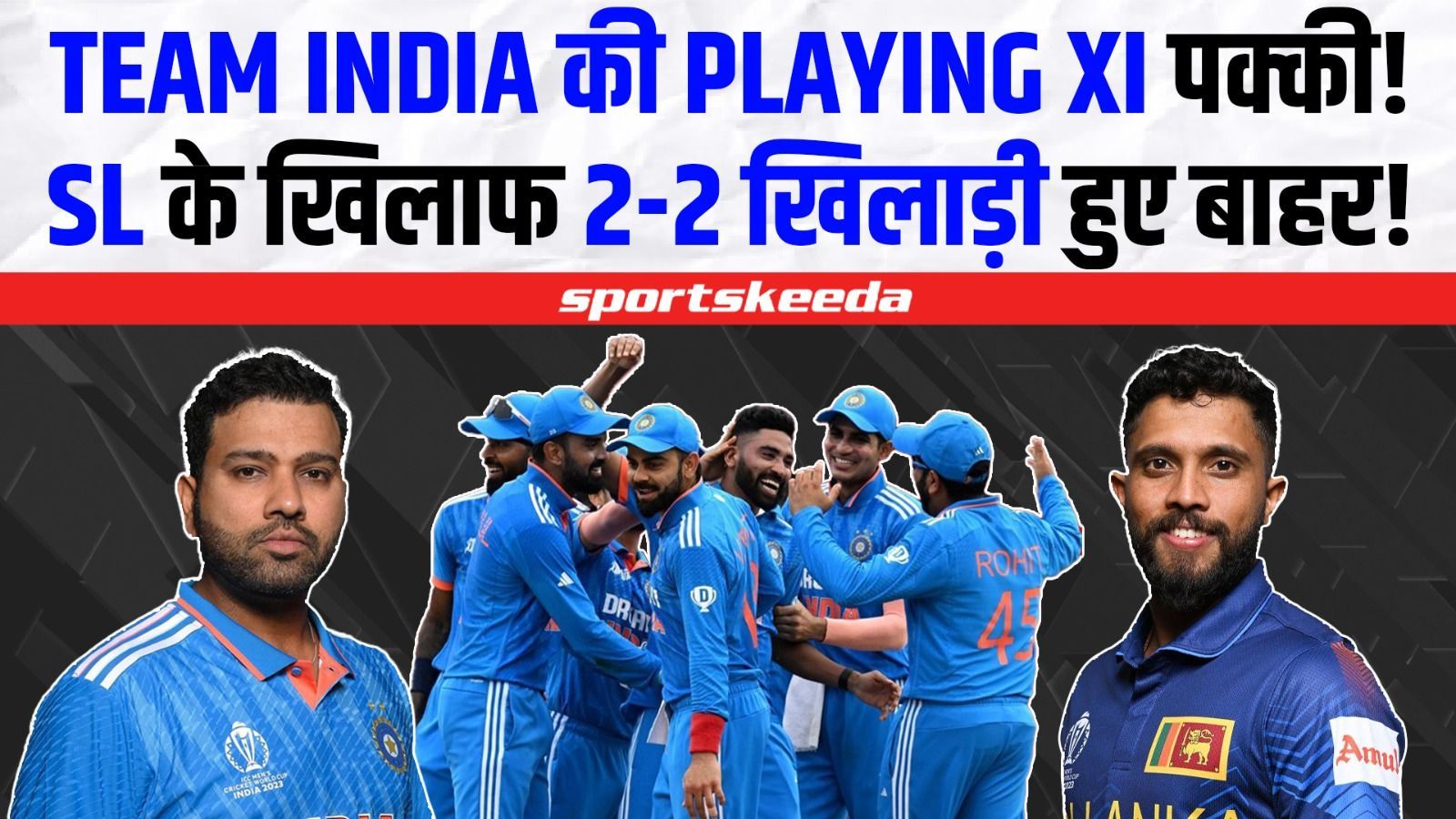 SL के खिलाफ Team India की Playing XI पक्की!... टीम से बाहर होंगे 2-2 तूफानी खिलाड़ी! | IND VS SL