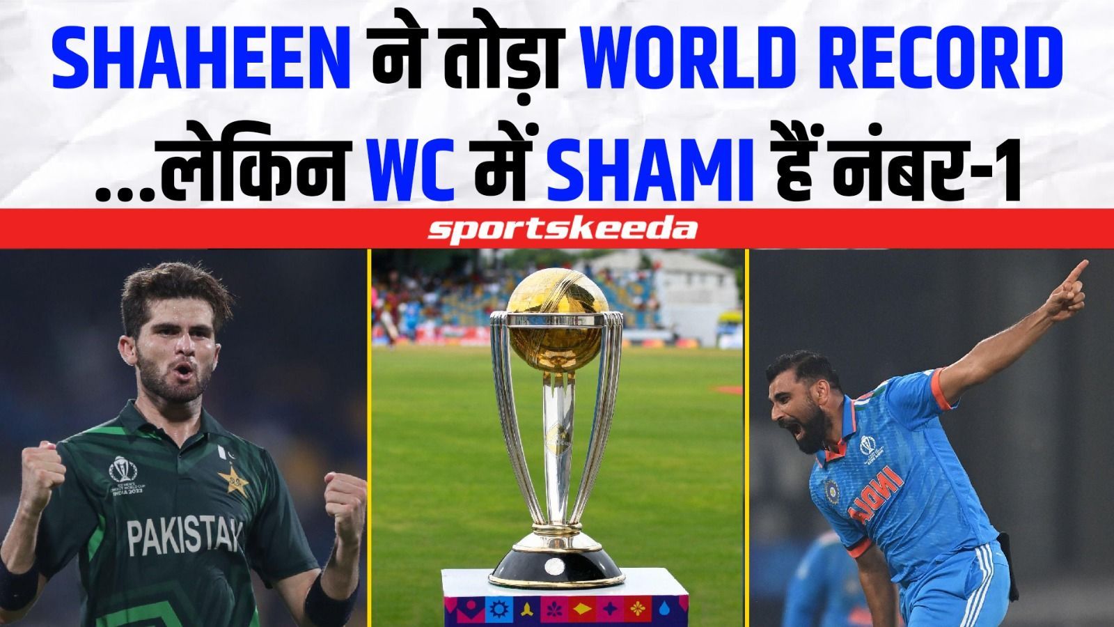क्रिकेटिंग वर्ल्ड में Shaheen-Shami ने मचाई तबाही...Shaheen ने बनाया वर्ल्ड रिकॉर्ड, Shami हैं नंबर-1 | World Cup 2023