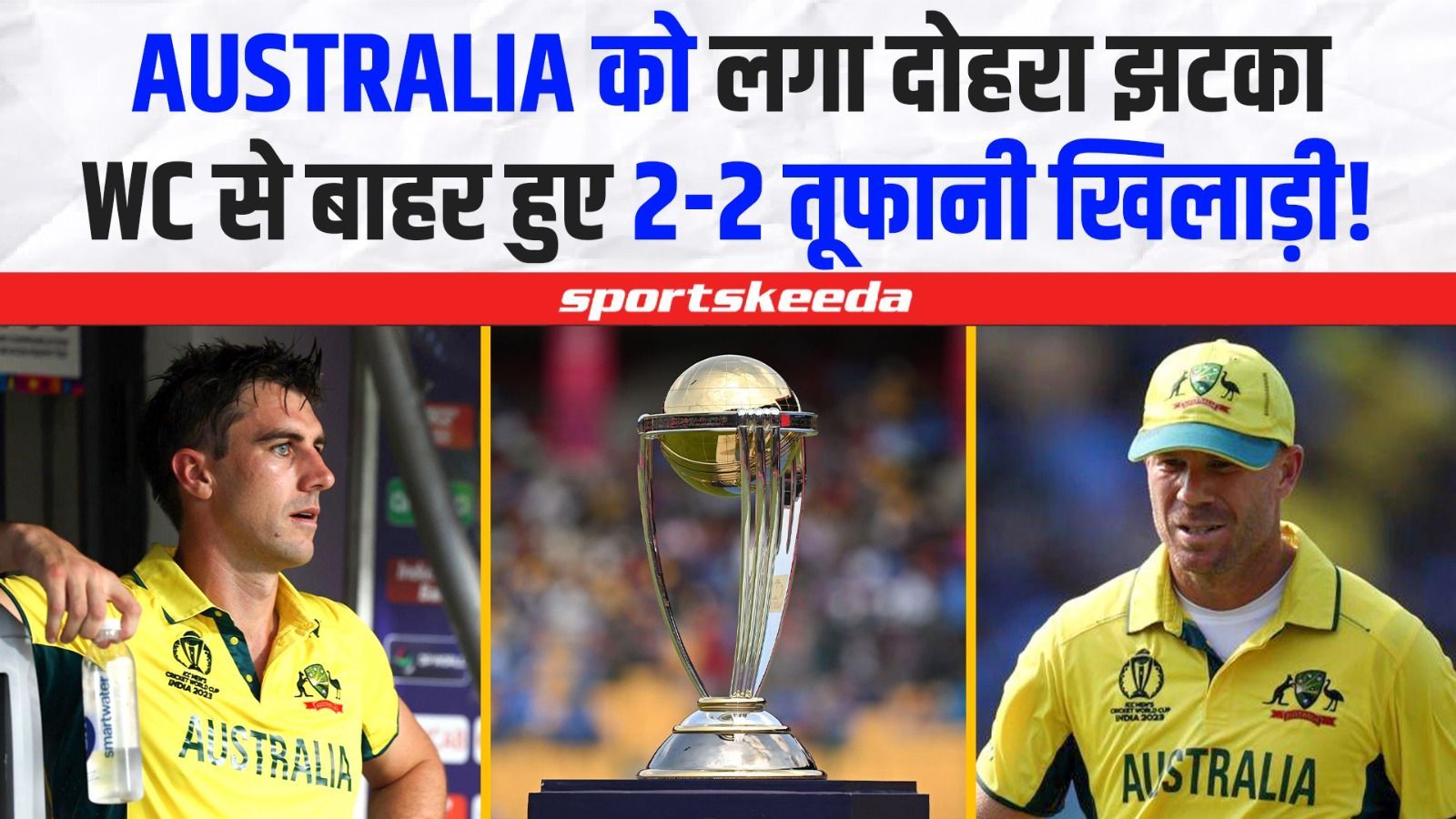 विश्व कप से बीचों बीच Australia को लगा दोहरा झटका... टीम से बाहर हुए 2-2 धांसू खिलाड़ी | World Cup 2023