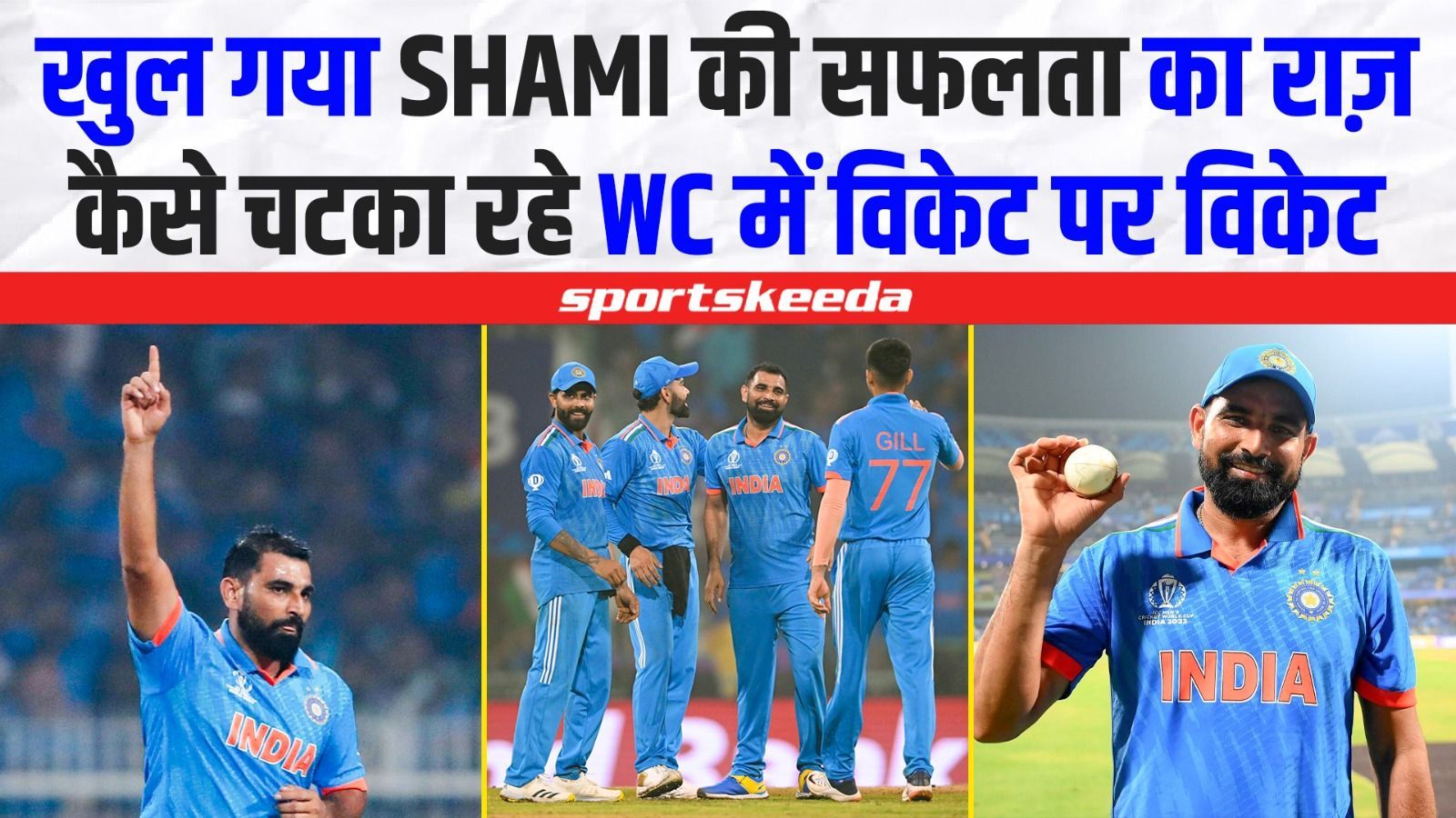 पता चल गया Mohammed Shami की सफलता का राज़...तो ऐसे चटका रहे हैं कई-कई ...