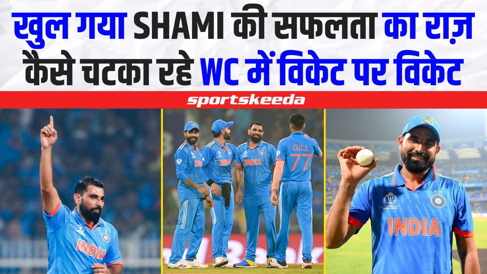 पता चल गया Mohammed Shami की सफलता का राज़...तो ऐसे चटका रहे हैं कई-कई विकेट एक साथ | Team India