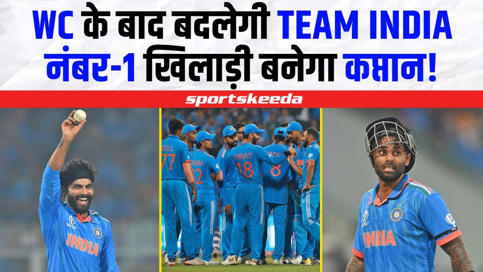 Team India में होने जा रहा है बड़ा बदलाव... World Cup के बाद नंबर-1 खिलाड़ी संभालेगा टीम की कमान | IND VS AUS