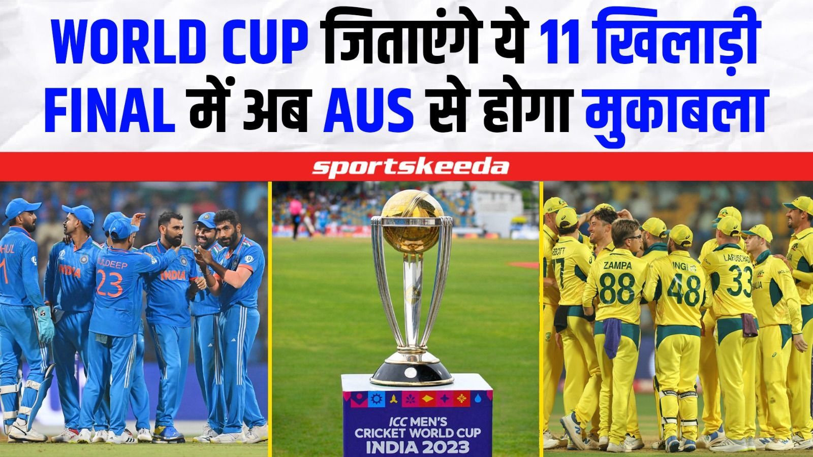 World Cup की ट्रॉफी पर IND-AUS की नजर... Team India के ये 11 खिलाड़ी जिताएंगे ट्रॉफी | IND VS AUS