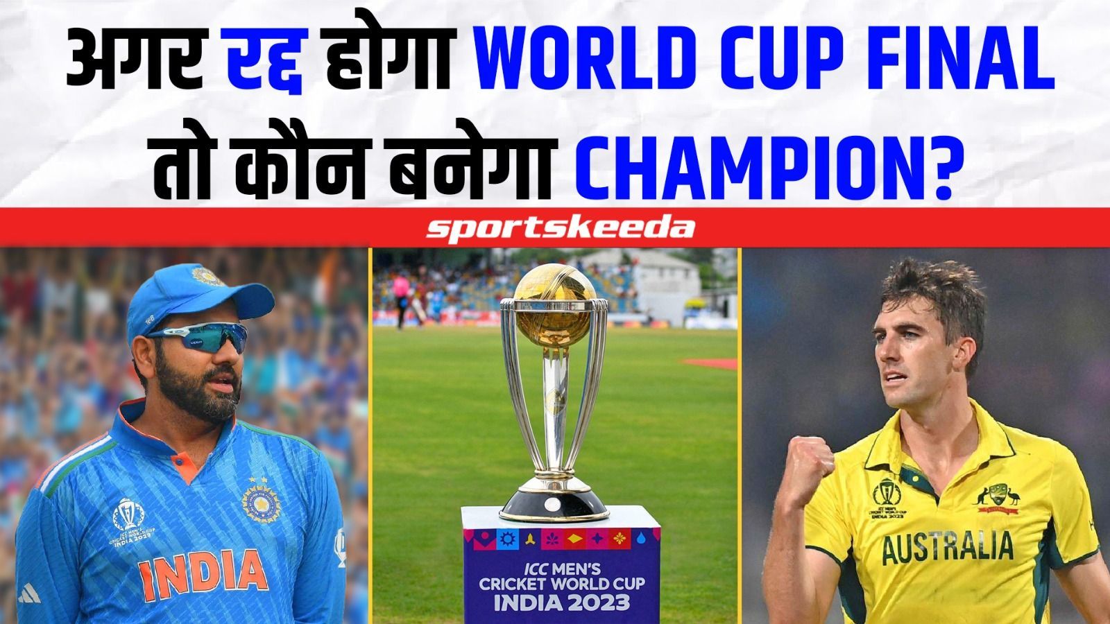 IND VS AUS Final मैच अगर हो गया रद्द... तो कौन बनेगा World Champion? | World Cup 2023