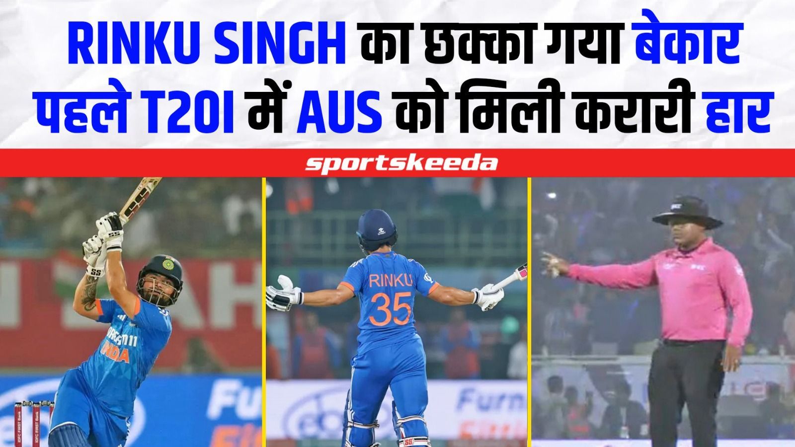 Rinku Singh का छक्का गया बेकार... बिना रन बनाए टीम इंडिया को मिली जीत | IND VS AUS