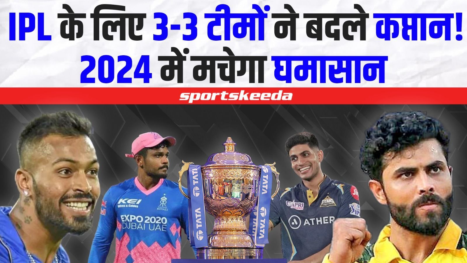 IPL 2024 में दिखेगा बड़ा बदलाव, जब बदल जाएंगे 3-3 टीमों के कप्तान