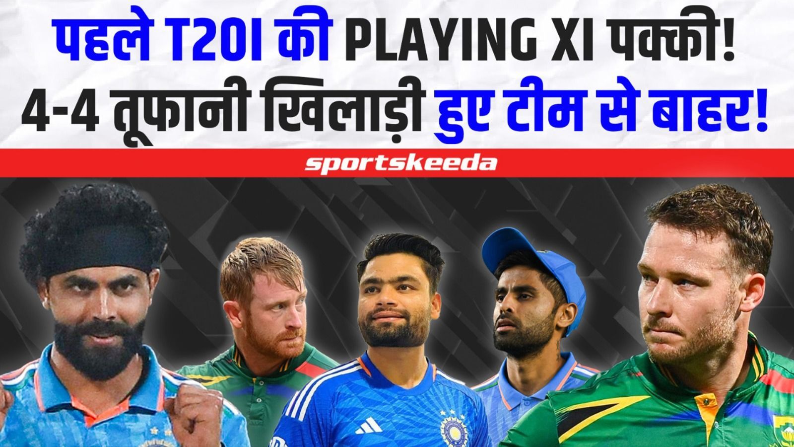 SA के खिलाफ 1st T20I के लिए Team India की Playing XI पक्की!...टीमें में होंगे 4-4 बड़े बदलाव! | IND VS SA