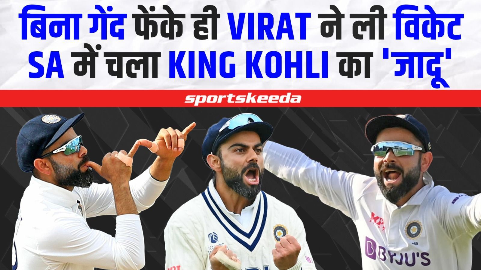 Virat Kohli ने किया कमाल... बिना गेंद फेंके ही विकेट लेकर मचाया धमाल | IND VS SA