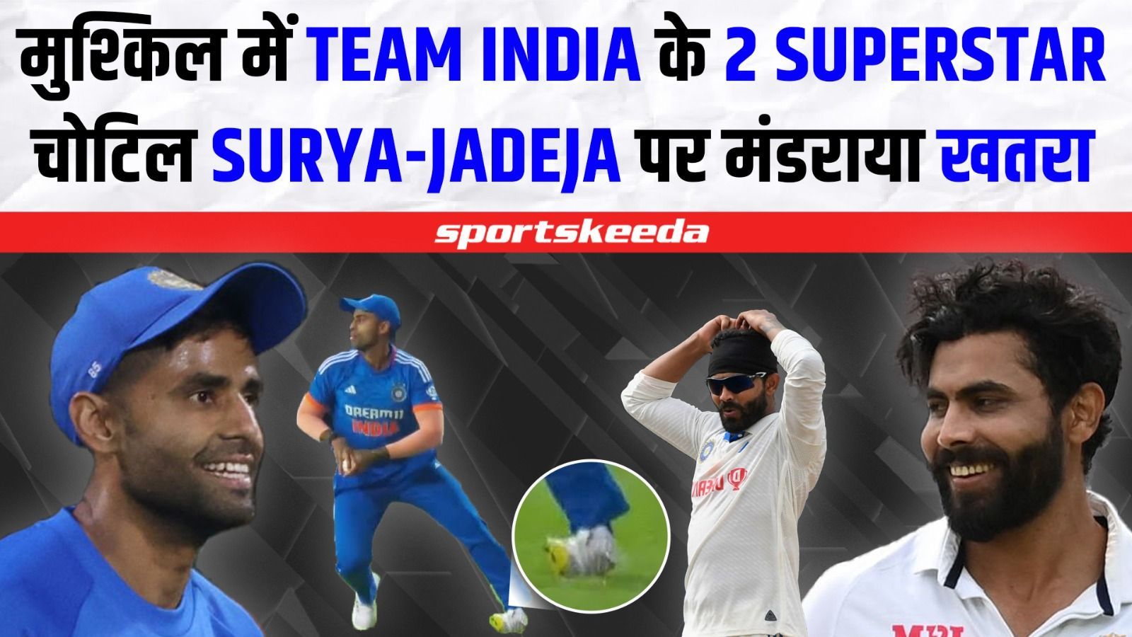 SURYA-JADEJA दोनों हैं चोट से परेशान... अब मंडराया एक और खतरा | Team India