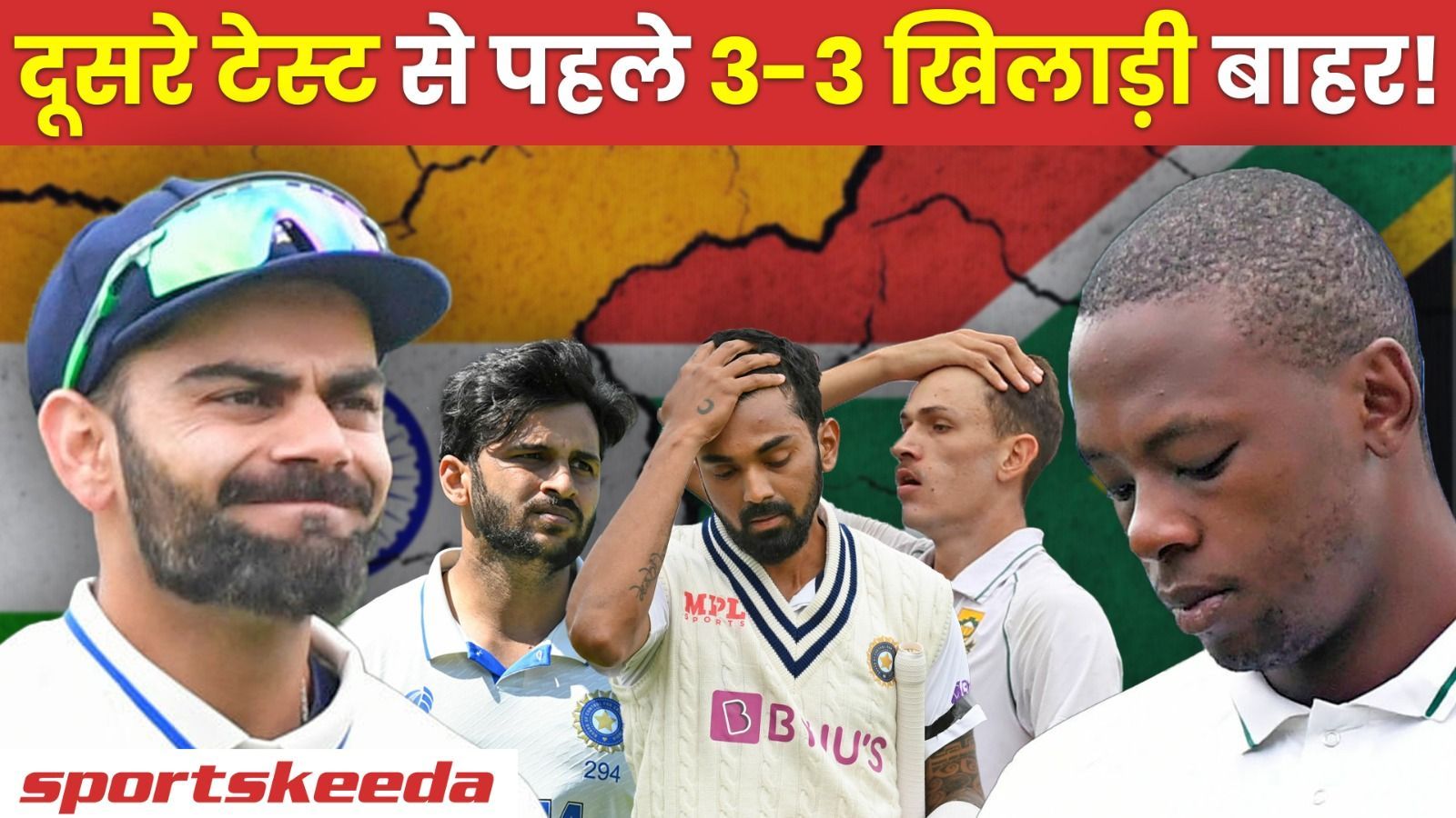 दूसरे टेस्ट का मजा हुआ किरकिरा... मुकाबले से पहले बाहर हुए 3-3 तूफानी खिलाड़ी | IND VS SA
