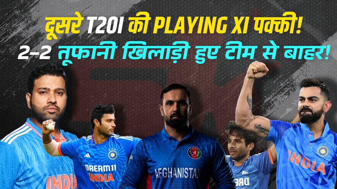 दूसरे T20I के लिए Team India की Playing XI तैयार!... टीम से हुए 2-2 खिलाड़ी बाहर! | IND VS AFG