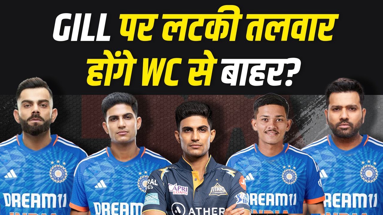 Shubman Gill की पोजीशन पर मंडराया खतरा... T20 World Cup की टीम से अब होंगे बाहर! | Team India