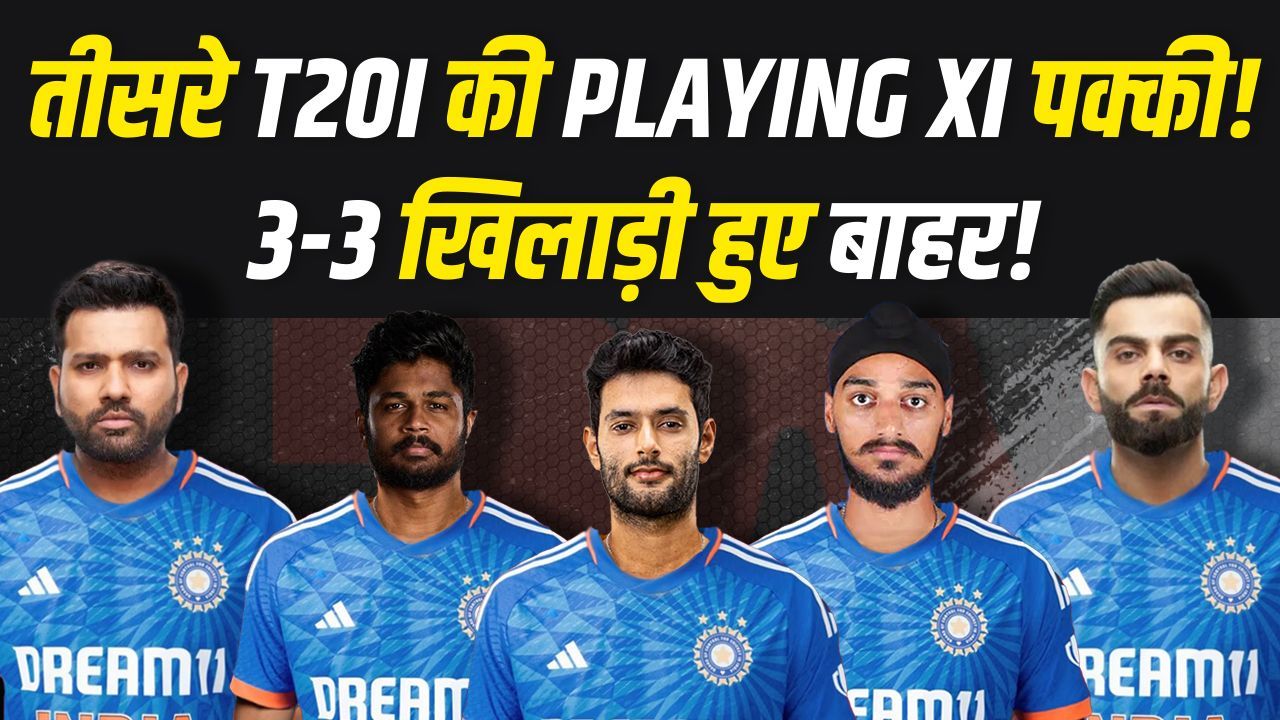 तीसरे T20I के लिए Team India की Playing XI पक्की!... टीम में होंगे कई ...