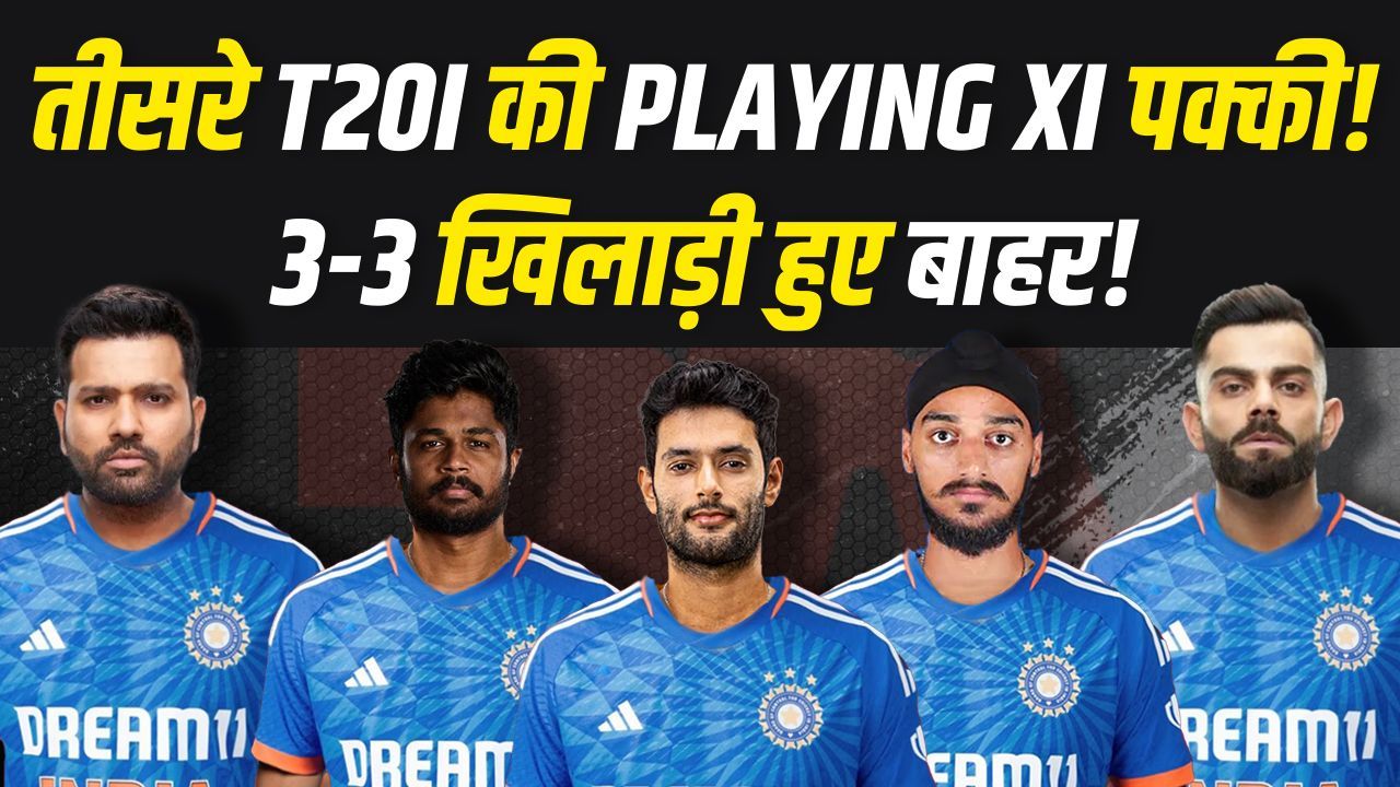 तीसरे T20I के लिए Team India की Playing XI पक्की!... टीम में होंगे कई बड़े-बड़े बदलाव! | IND VS AFG