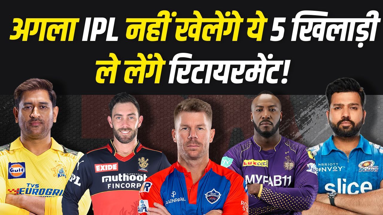 IPL का मजा होगा किरकिरा... जब रिटायरमेंट लेंगे ये 5 खिलाड़ी!