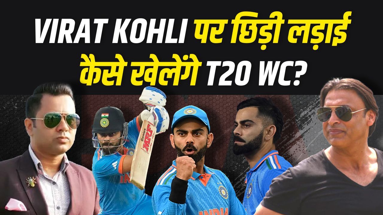 Virat Kohli को लेकर दिग्गज हुए आमने-सामने... कैसे खेलेंगे T20 WC?