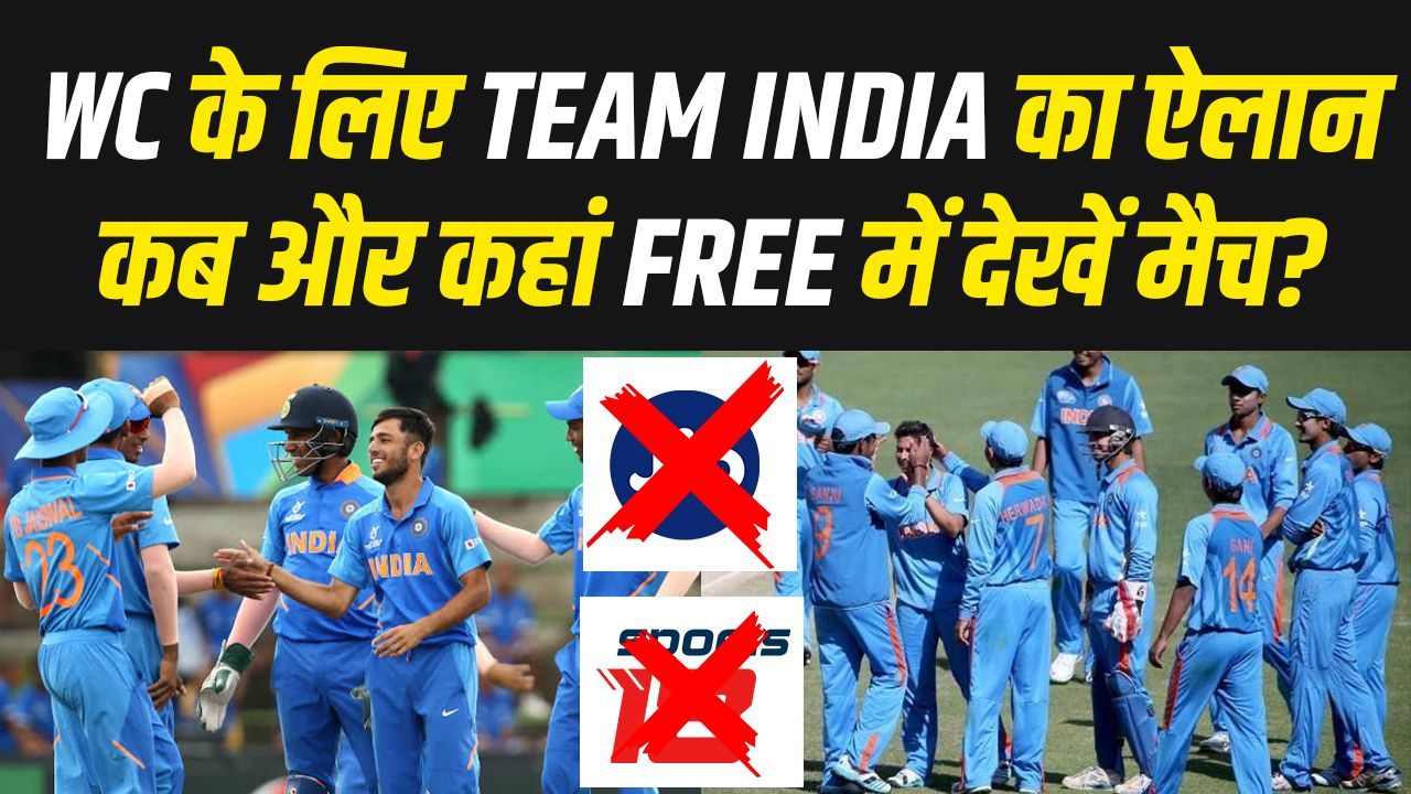 U-19 WC के लिए तैयार है Team India... जानिए कब और कहां FREE में देखे जाएंगे मुकाबले | Under 19 World Cup 2024
