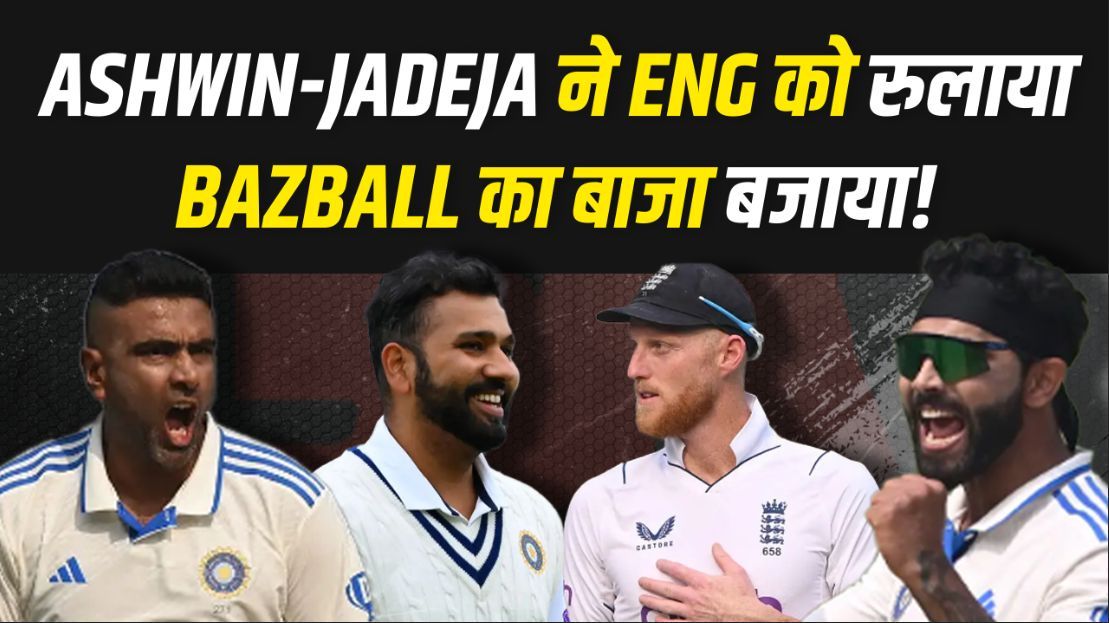 Ashwin-Jadeja ने मिलकर कसा शिकंजा... England का Bazball पड़ा फीका | IND VS ENG