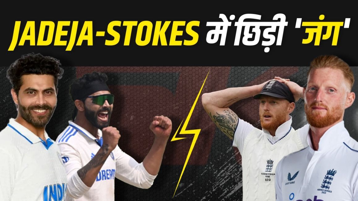 JADEJA-STOKES में छिड़ी 'तकरार'... कौन है नंबर-1 ऑलराउंडर? | IND VS ENG
