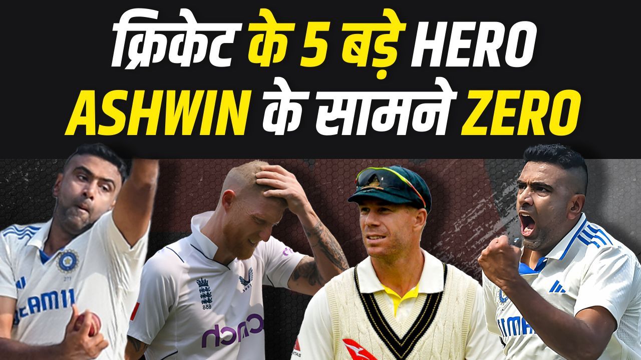 ASHWIN की फिरकी का चला जादू... क्रिकेट के 5 दिग्गज खिलाड़ियों पर पाया काबू | IND VS ENG