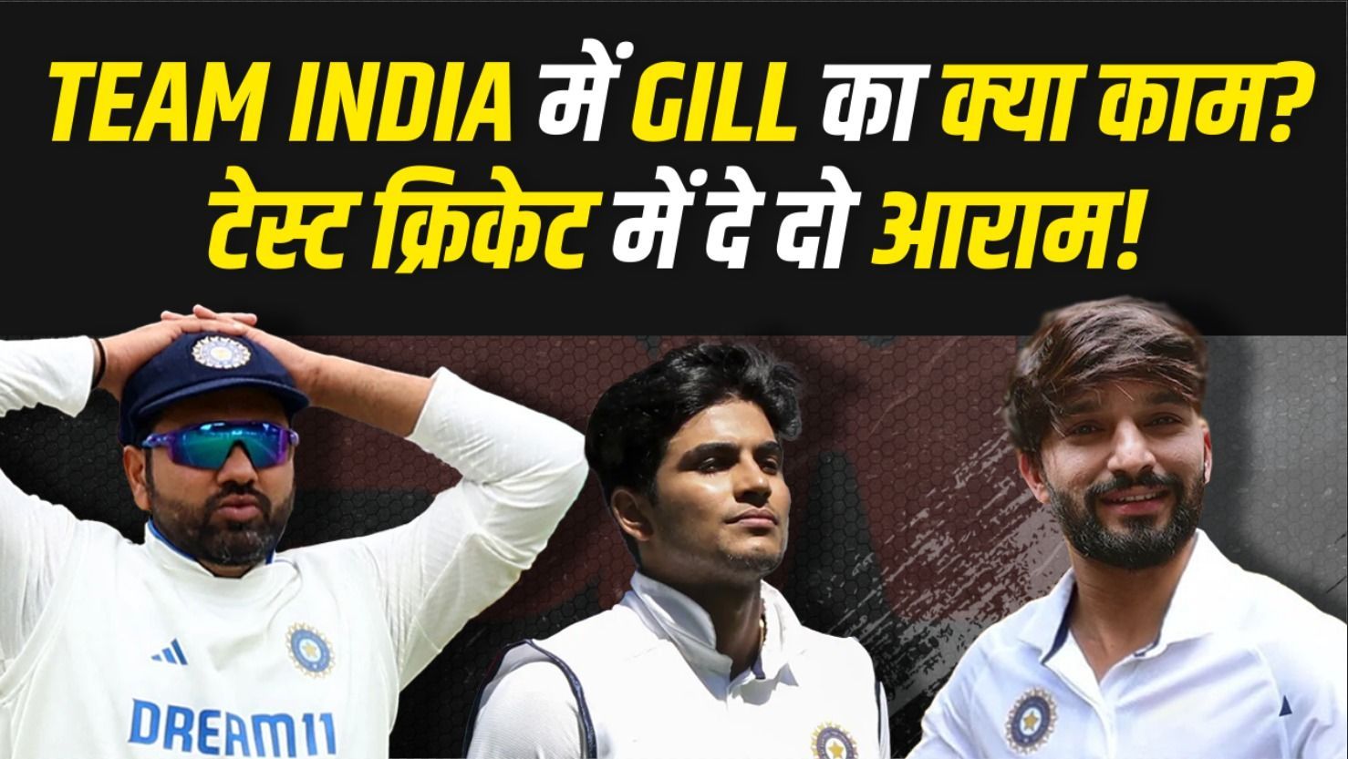 Shubman Gill को लेकर लगातार उठ रहे हैं सवाल... अब क्या हो जाएंगे टीम से बाहर? | IND VS ENG