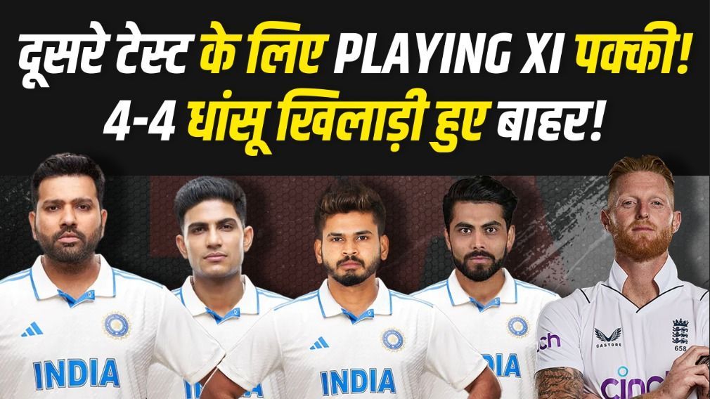 दूसरे टेस्ट के लिए Team India की Playing XI पक्की!... टीम से होंगे बाहर 4-4 धांसू खिलाड़ी! | Ind vs Eng