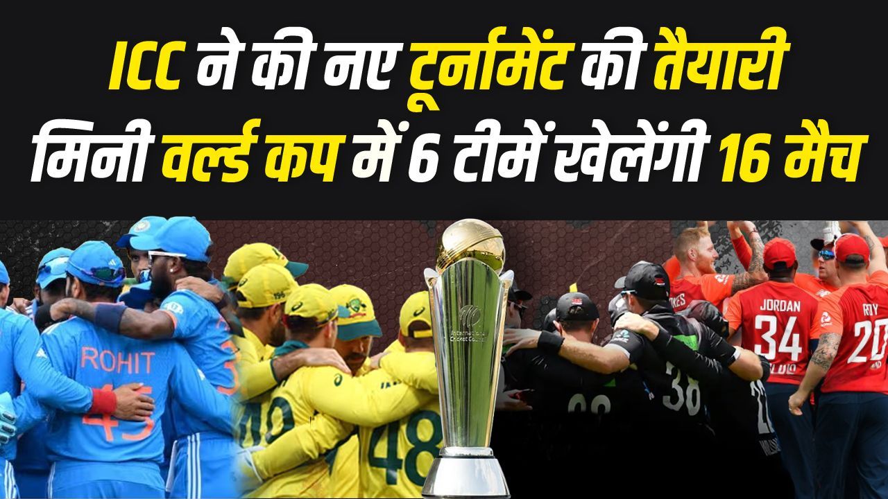 ICC ने कर ली है Mini World Cup की तैयारी... जानिए कब, कहां और कैसे खेले जाएगा पूरा टूर्नामेंट