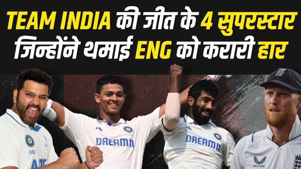 Team India ने किया पलटवार... जानिए कौन रहे जीत के 4 सुपरस्टार | IND VS ENG