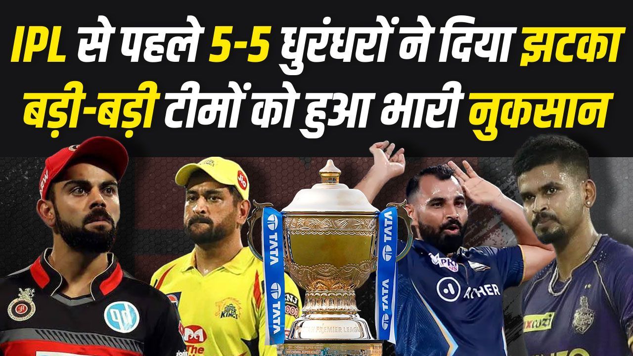 IPL 2024 के लिए खत्म होने वाला है इंतजार... कई बड़ी टीमों को हुआ भारी नुकसान